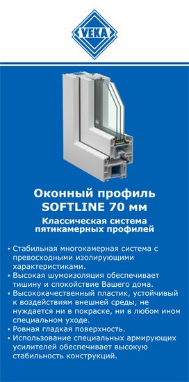 ОкнаВека-дмв SOFTLINE 70