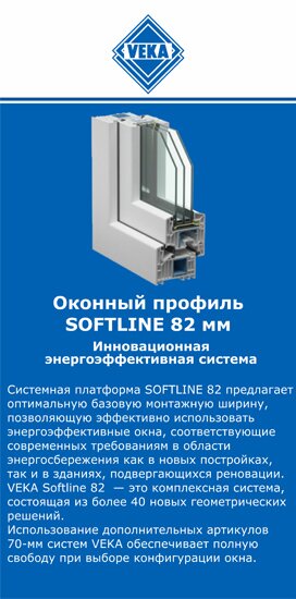 ОкнаВека-дмв SOFTLINE 82